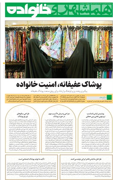 پیگیری وعده وزیر فرهنگ و ارشاد برای رونق صنعت پوشاک عفیفانه