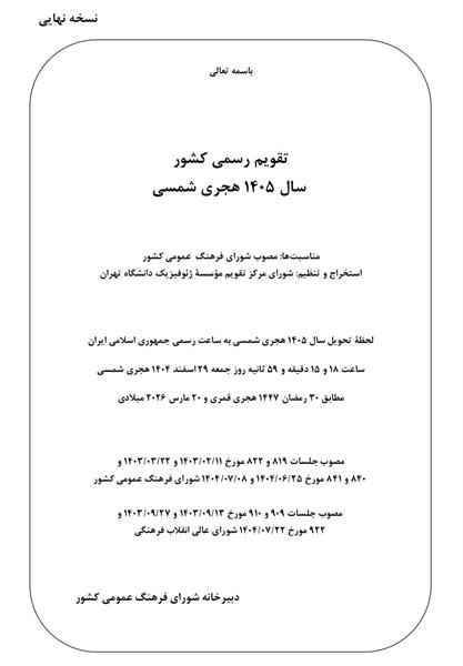 📌تقویم سال ۱۴۰۵ هجری شمسی