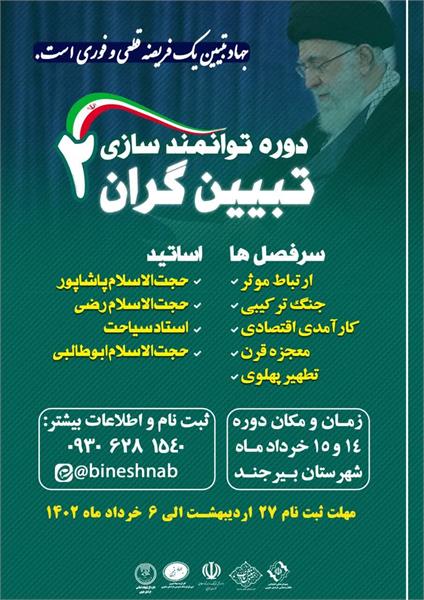 دوره توانمندسازی تبیین گران 2 به همت کارگروه جهاد تبیین شورای فرهنگ عمومی استان برگزار گردید