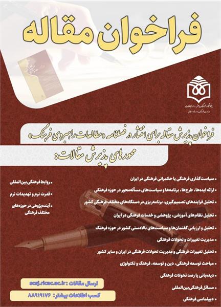 فراخوان پذیرش مقاله برای انتشار در فصلنامه «مطالعات راهبردی فرهنگ»