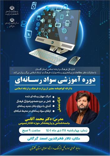 دوره آموزشی سواد رسانه‌ای در استان گلستان