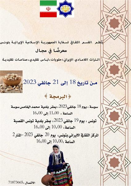 نمایشگاه لباس های اقوام ایرانی از تاریخ ۲۸ دیما لغایت ۱ بهمن ۱۴۰۱ درتونس برگزار خواهد شد