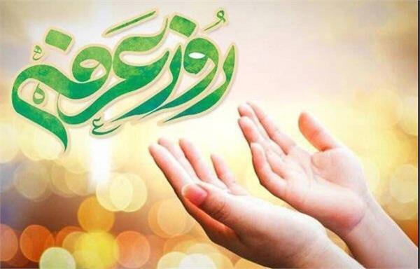 روز عرفه، روز نیایش، روز بارش رحمت الهی و روزی است که درهای استجابت دعا به سوی آسمان گشوده می‌شوند