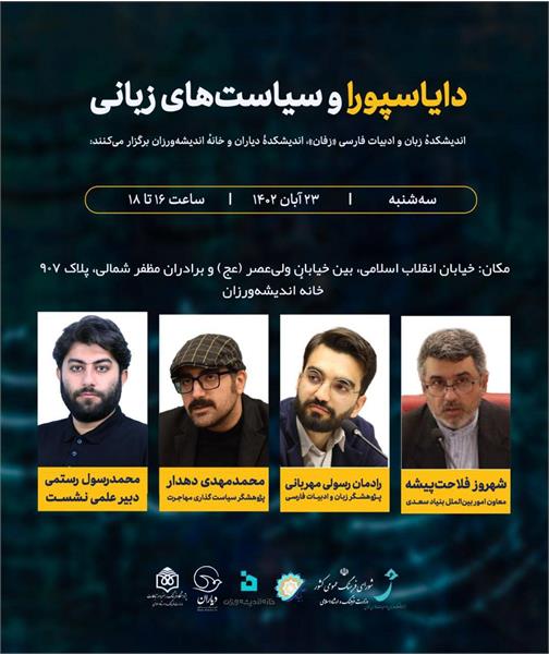 اندیشکدهٔ زبان و ادبیات فارسی «زفان»، با همکاری دبیرخانه شورای فرهنگ عمومی کشور برگزار می‌کنند