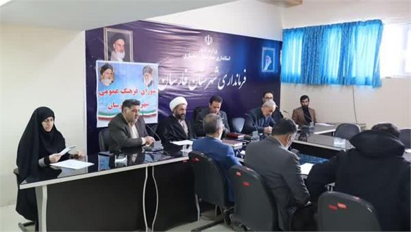 برگزاری نهمین جلسه شورای فرهنگ عمومی شهرستان فارسان در سال 1403