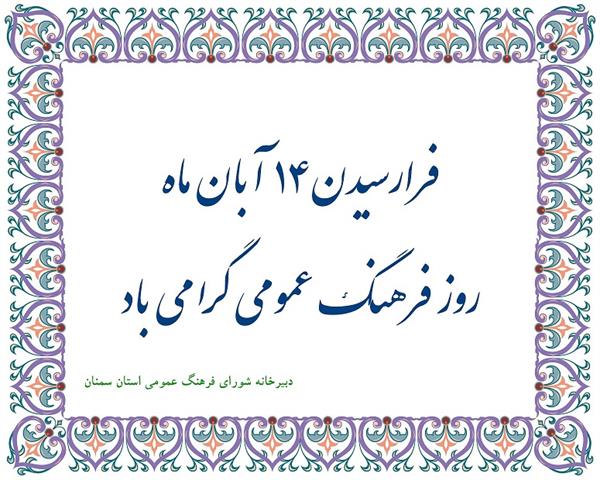 14آبان ماه،روز ملی فرهنگ عمومی گرامی باد