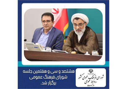  هشتصد و سی و هفتمین جلسه شورای فرهنگ عمومی برگزار شد. 