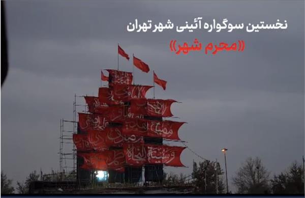 نخستین سوگواره آئینی شهر تهران "محرم شهر"