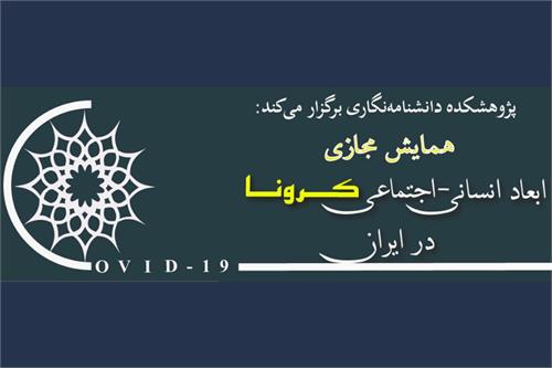همایش مجازی ابعاد انسانی-اجتماعی کرونا در ایران برگزار می‌شود