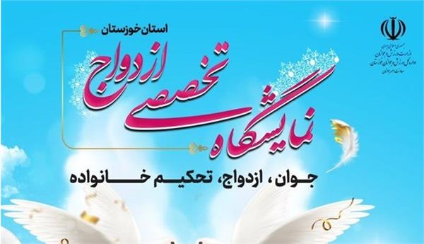 نمایشگاه تخصصی ازدواج در خوزستان برپا می‌شود