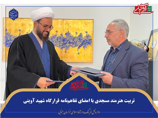 تربیت هنرمند مسجدی با امضای تفاهم‌نامه قرارگاه شهید آوینی