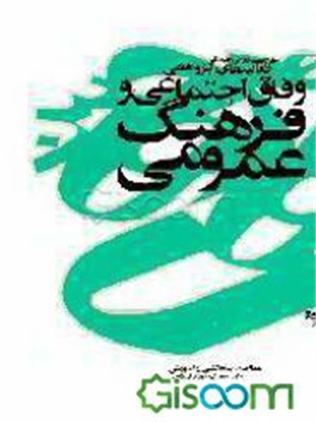 وفاق اجتماعی و فرهنگ عمومی