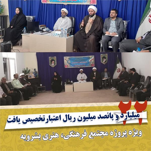 تخصیص 22 میلیارد و پانصد میلیون ریال اعتبار برای پروژه مجتمع فرهنگی، هنری بشرویه