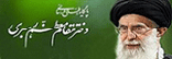 پایگاه اطلاع رسانی دفتر مقام معظم رهبری
