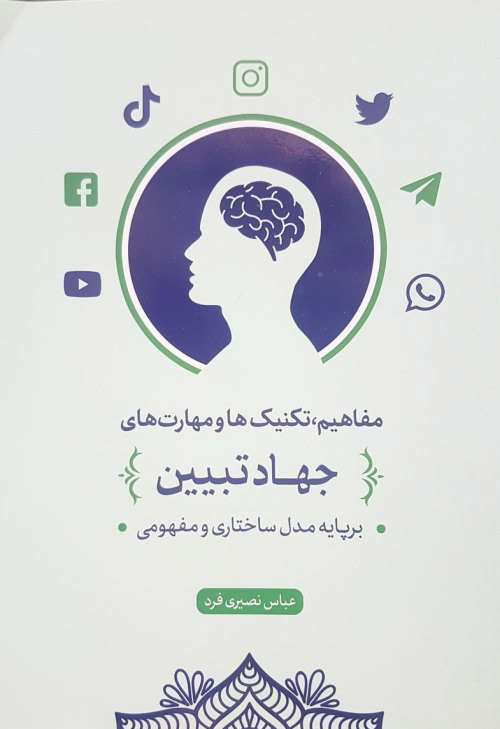 رونمایی از کتاب جهاد تبیین در سمنان