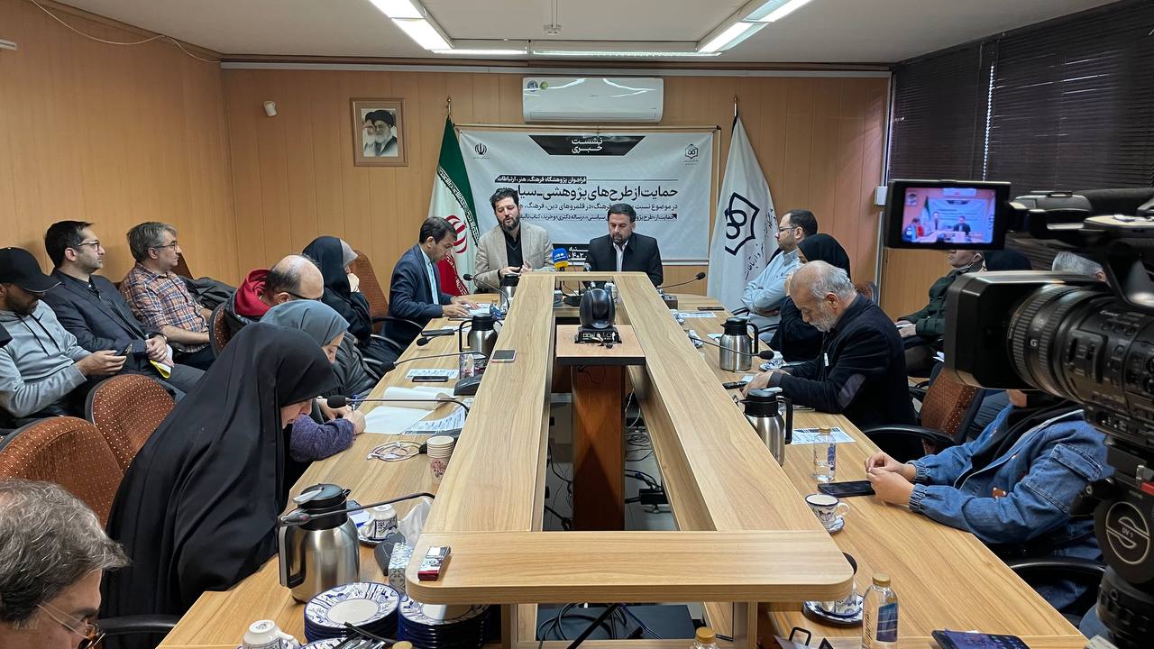 نشست خبری فراخوان حمایت از طرح‌های پژوهشی- سیاستی