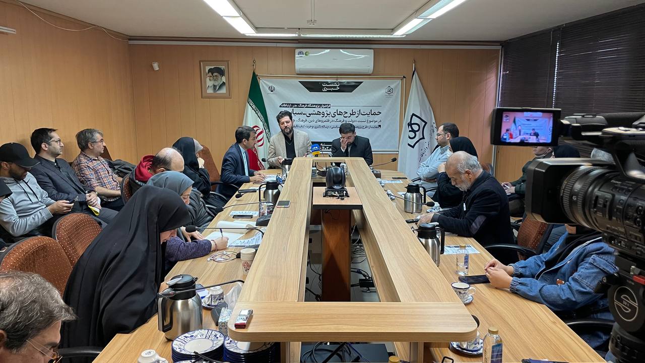 نشست خبری فراخوان حمایت از طرح‌های پژوهشی- سیاستی