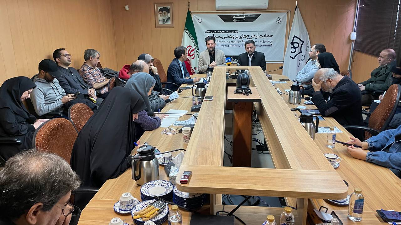 نشست خبری فراخوان حمایت از طرح‌های پژوهشی- سیاستی